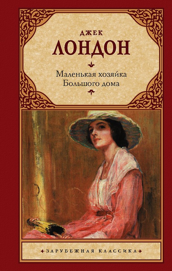Книга Маленькая хозяйка большого дома: роман (Джек Лондон) — 1