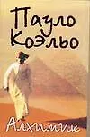 Книга Алхимик (Пауло Коэльо) — 1