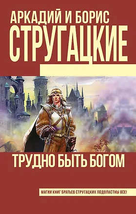 Книга Трудно быть богом (Борис Стругацкий, Аркадий Стругацкий)