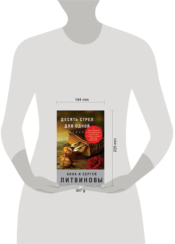 Книга Десять стрел для одной (Сергей Литвинов, Анна Литвинова) — 5
