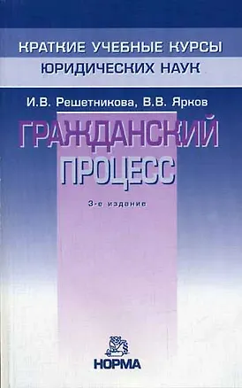 Книга Гражданский процесс (Ирина Решетникова)