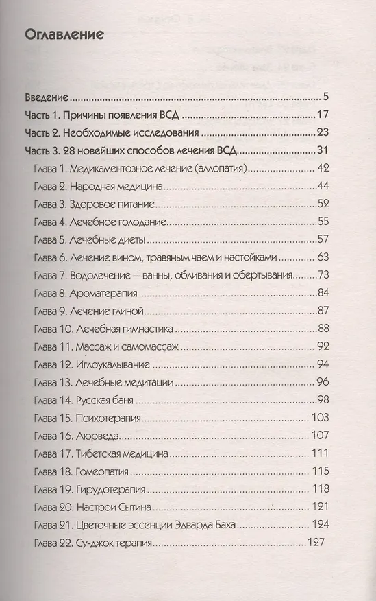 Книга 28 новейших способов лечения вегетососудистой дистонии () — 2