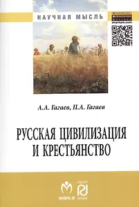 Русская цивилизация и крестьянство: Педагогика соборности: Монография.