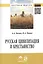 Русская цивилизация и крестьянство: Педагогика соборности: Монография. — 2375585 — 1