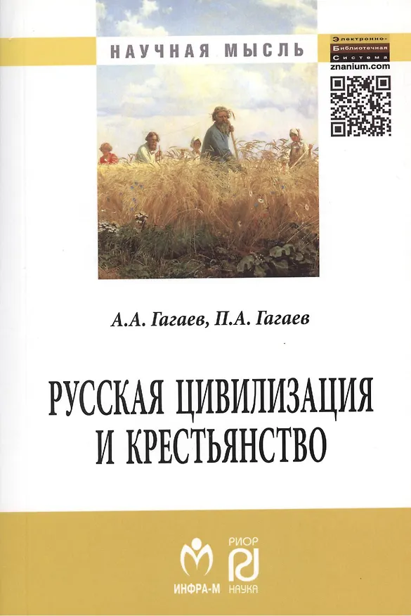 Книга Русская цивилизация и крестьянство: Педагогика соборности: Монография. (Андрей Гагаев, Павел Гагаев) — 1