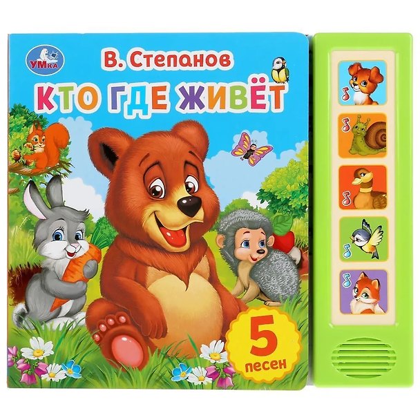 Книга Кто где живёт (Владимир Степанов) — 1