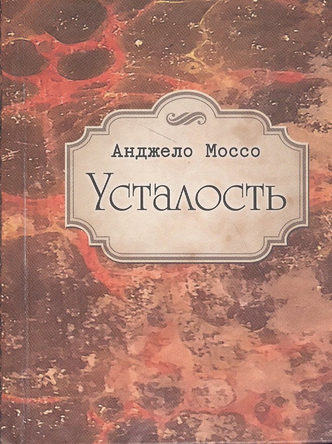 

Усталость