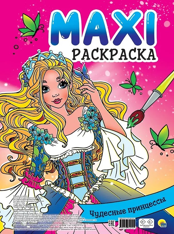 Книга МАКСИ-РАСКРАСКА. ЧУДЕСНЫЕ ПРИНЦЕССЫ () — 1