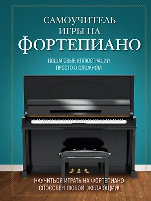 Книга Самоучитель игры на фортепиано (Наталья Лебедева)