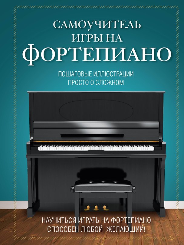 Книга Самоучитель игры на фортепиано (Наталья Лебедева) — 1