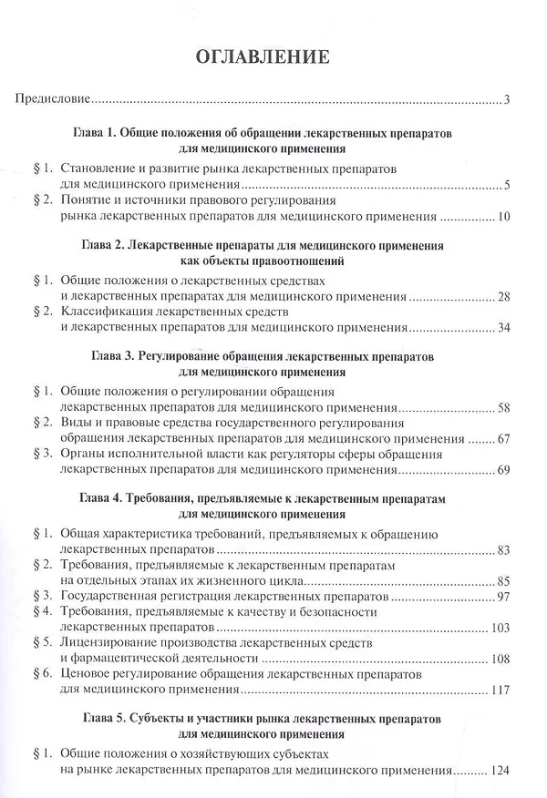 Книга Правовые основы обращения лекарственных препаратов для медицинского применения. Монография () — 2