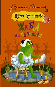 Жаба на пуантах