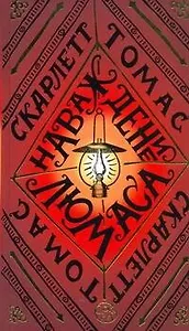 Наваждение Люмаса : роман