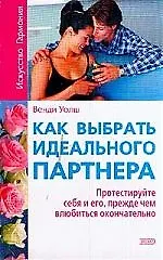 Как выбрать идеального партнера