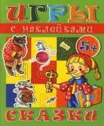 Сказки: Игры с наклейками — 2160150 — 1