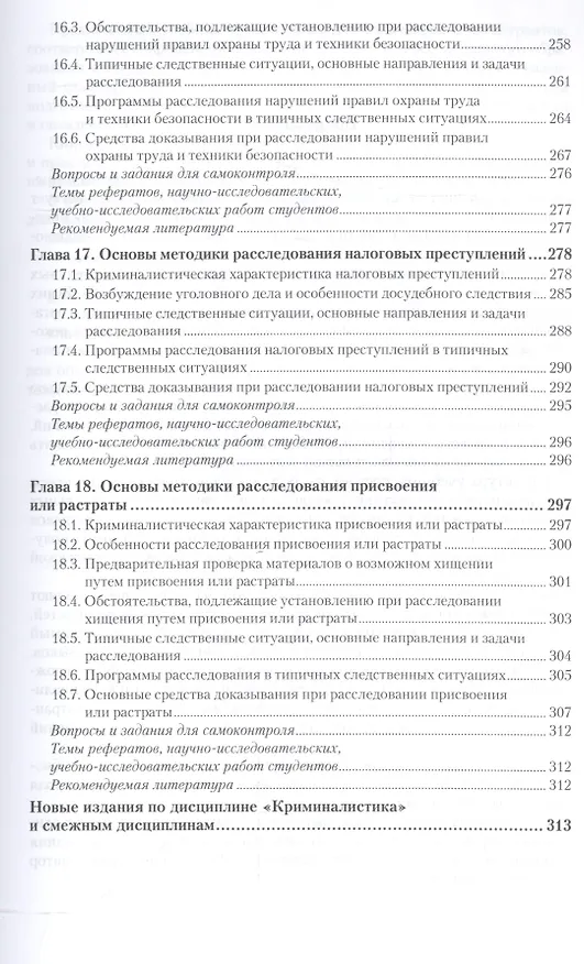 Книга Криминалистика: Тактика и методика. Учебник для бакалавриата и магистратуры (Игорь Александров) — 6