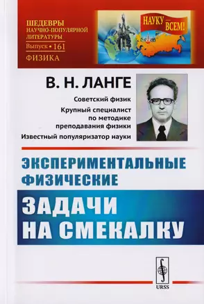 Экспериментальные физические задачи на смекалку / № 161. Изд.4 — 2651664 — 1