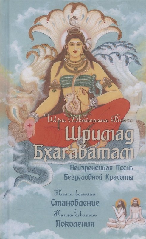 Книга Шримад Бхагаватам. Неизреченная Песнь Безусловной Красоты. Книга 8. Становление. Книга 9. Поколения (Шри Вьяса) — 1