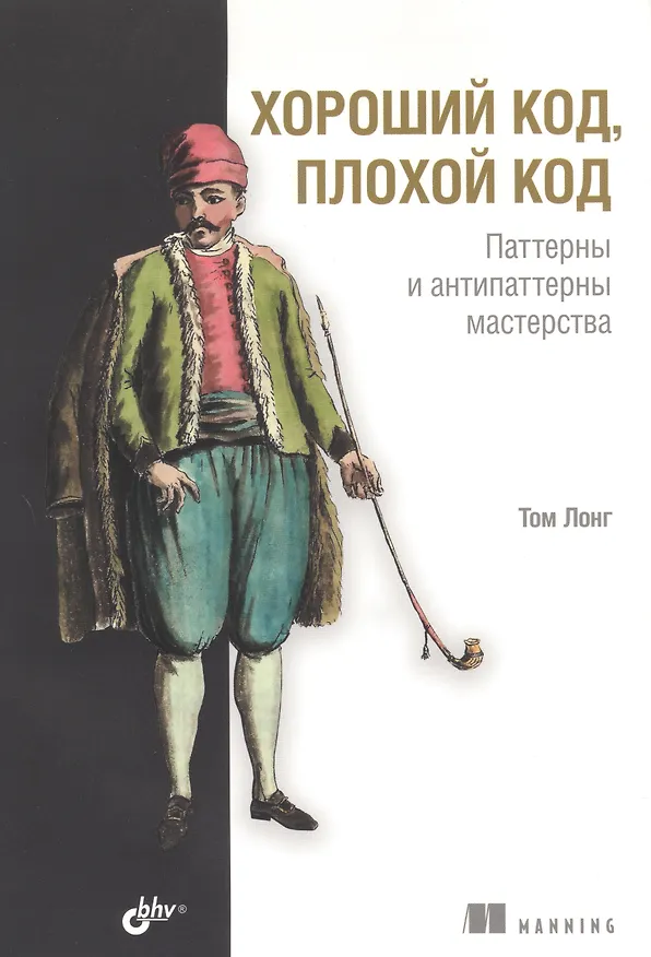 Книга Хороший код, плохой код (Том Лонг) — 1