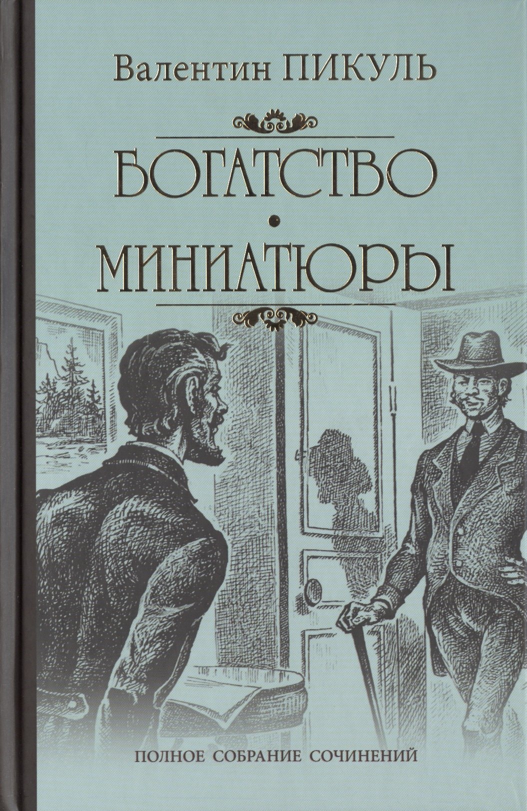 

Богатство: роман. Миниатюры