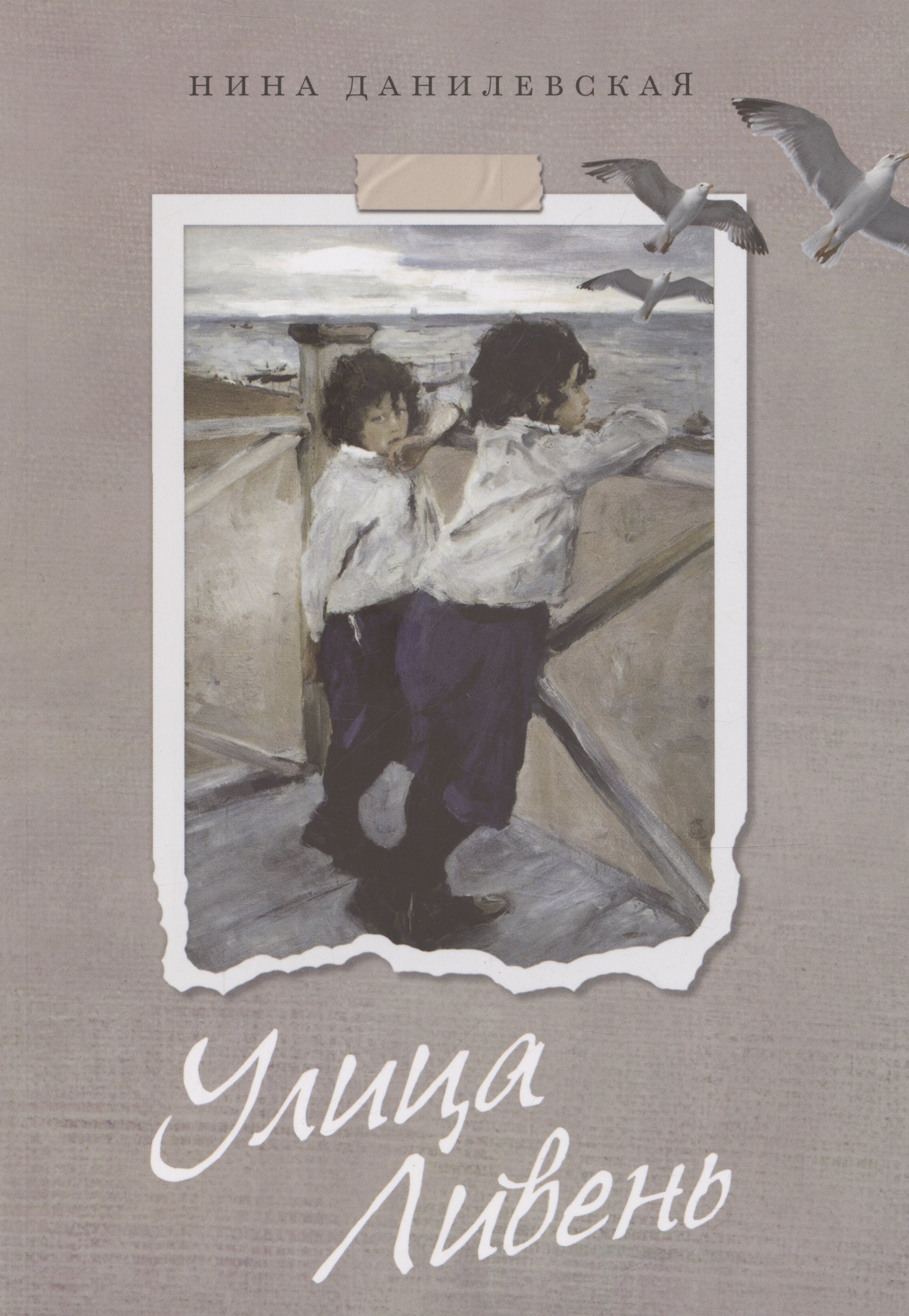 

Улица Ливень