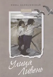 Улица Ливень