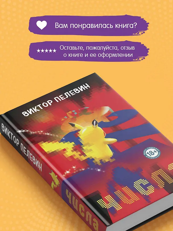 Книга Числа (Виктор Пелевин) — 10