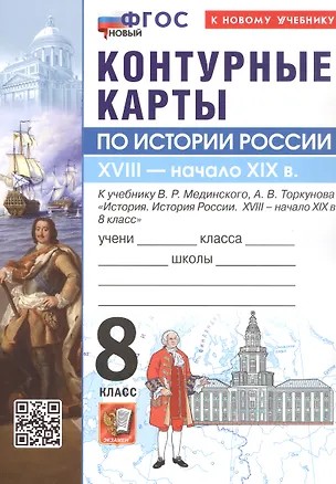 Книга Контурные карты по истории России. XVIIII - начало XIX в. 8 класс. К учебнику В.Р. Мединского, А.В. Торкунова "История. История России. XVIII - начало XIX в. 8 класс". ФГОС Новый ()