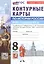 Контурные карты по истории России. XVIIII - начало XIX в. 8 класс. К учебнику В.Р. Мединского, А.В. Торкунова "История. История России. XVIII - начало XIX в. 8 класс". ФГОС Новый — 3125708 — 1
