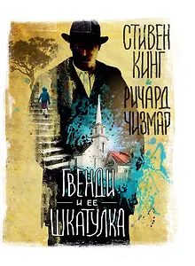 Гвенди и ее шкатулка