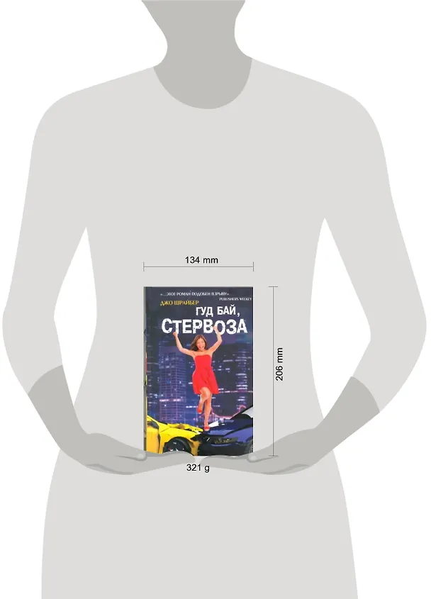 Книга Гуд бай, стервоза!: роман (Джо Шрайбер) — 2