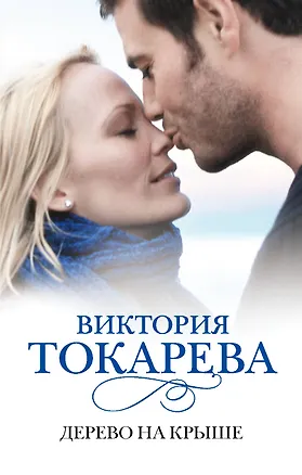 Книга Дерево на крыше: [сб.] (Виктория Токарева)