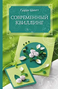 Современный квиллинг