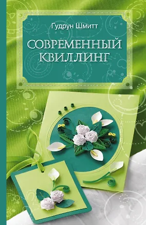Книга Современный квиллинг ()