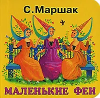 Маленькие феи (картонка)(мал). Маршак С. (Аст)