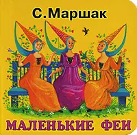 Маленькие феи (картонка)(мал). Маршак С. (Аст) — 1402057 — 1