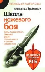 Школа ножевого боя. .Хваты,боевые стойки, движения,удары, техники защиты и метания боевого ножа. По системе спецназа КГБ — 2195844 — 1