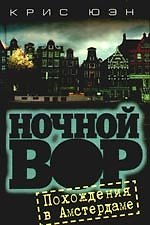 Книга Ночной вор. Похождения в Амстердаме (Крис Юэн) — 1