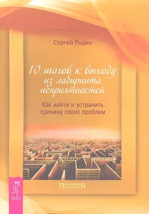 10 шагов к выходу из лабиринта неприятностей. Как найти и устранить причину своих проблем — 2295777 — 1