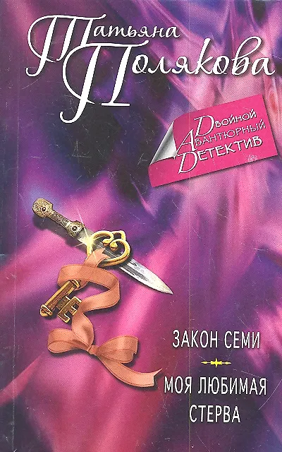 Книга Закон семи, Моя любимая стерва: романы (Татьяна Полякова) — 4
