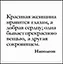 Сувенир, Магнит Красивая женщина нравится глазам… (Nota Bene) (NB2012-035) — 2328412 — 1