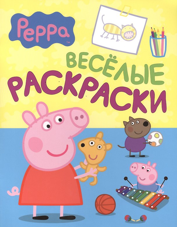 Книга Свинка Пеппа. Веселые раскраски () — 1