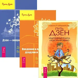Путь дзен. Введение в практику дзен. Дзен-вопросы и ответы (комплект из 3 книг)