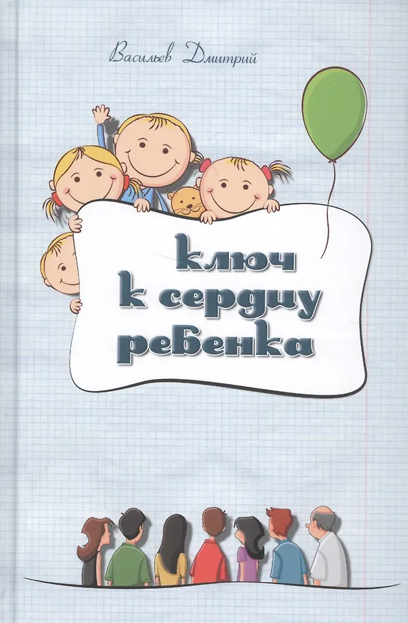 Книга Ключ к сердцу ребенка (2 изд.) (Васильев) () — 1