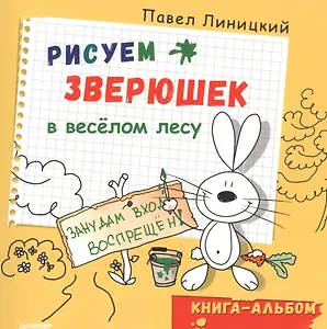 Рисуем зверюшек в весёлом лесу. Книга-альбом