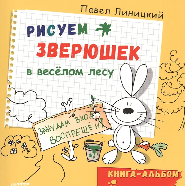 Книга Рисуем зверюшек в весёлом лесу. Книга-альбом (Павел Линицкий) — 1