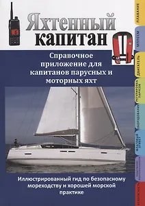 Яхтенный капитан. Справочное приложение для капитанов парусных и моторных яхт: сборник.