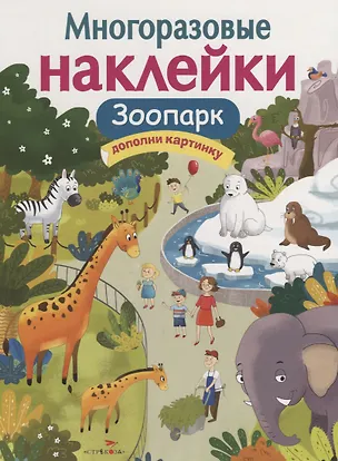 Книга Зоопарк. Дополни картинку. Многоразовые наклейки ()