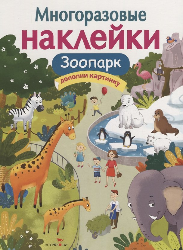 Книга Зоопарк. Дополни картинку. Многоразовые наклейки (Ольга Александрова) — 1