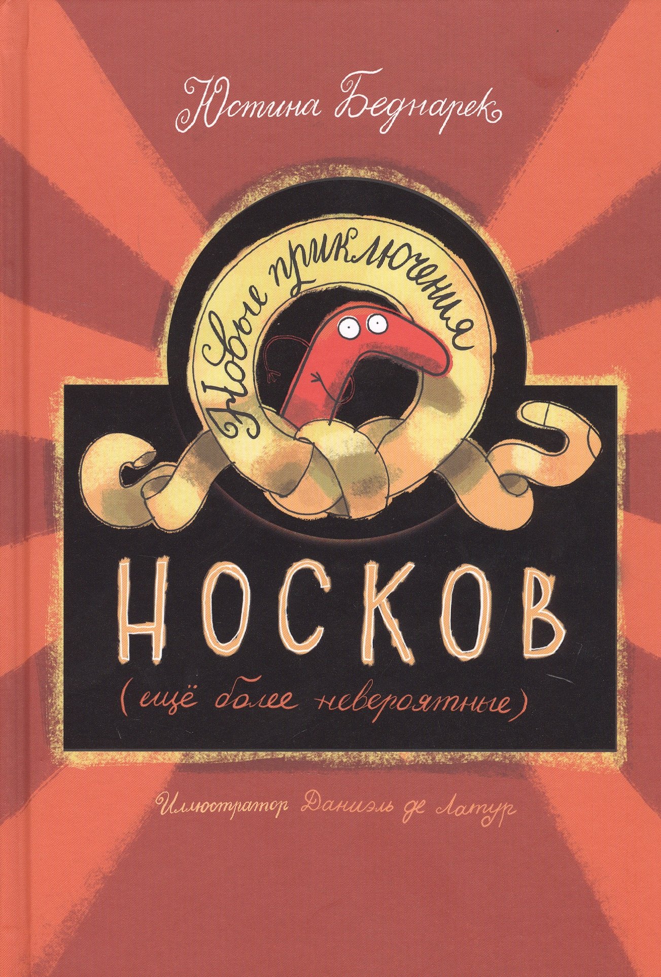 

Новые приключения носков (еще более невероятные)
